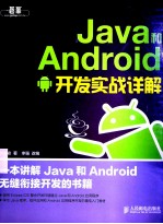 Java和Android开发实战详解