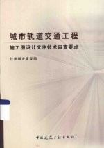 城市轨道交通工程施工图设计文件技术审查要点