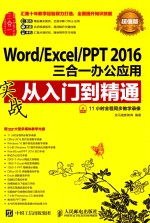 Word/Excel/PPT 2016三合一办公应用实战从入门到精通  超值版