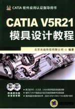 CATIA V5R21模具设计教程