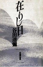 在りし日 富士見橋のほとり