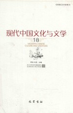 现代中国文化与文学  18