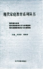 现代家长必读  现代家庭教育艺术与亲情品味  现代家庭教育误区与心理咨询