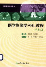 医学影像学PBL教程  学生版