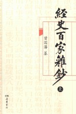 经史百家杂钞  上