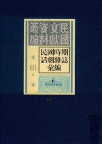 民国时期话剧杂志汇编  第63册