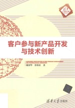 客户参与新产品开发与技术创新