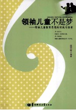 领袖儿童不是梦  领袖儿童教育思想的实践与探索