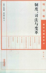 制度、司法与变革  第2卷  清代法律史专论  司法卷