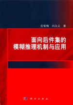 面向后件集的模糊推理机制与应用