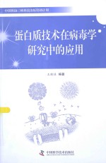 蛋白质技术在病毒学研究中的应用