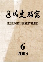 近代史研究  2003年  第6期