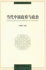 同济大学政治学丛书  当代中国政府与政治