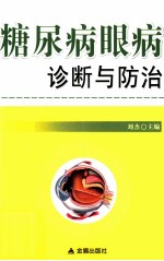 糖尿病眼病诊断与防治