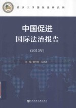 中国促进国际法治报告  2015版