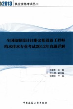 全国勘察设计注册公用设备工程师给水排水专业考试2012年真题详解