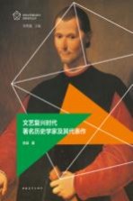 欧洲文艺复兴时代名家名作丛书  文艺复兴时代著名历史学家及其代表作