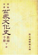 高级中学  世界文化史教师手册  下