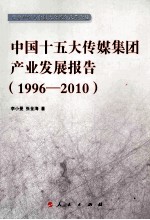 中国十五大传媒集团产业发展报告  1996-2010