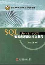 SQL Server 2005数据库原理与实训教程