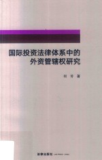 国际投资法律体系中的外资管辖权研究