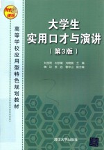 大学生实用口才与演讲  第3版