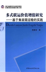 多式联运价值增值研究  基于集装箱运输的实践