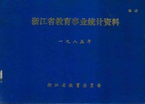 浙江省教育事业统计资料  1985