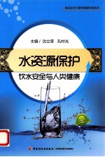 水资源保护  饮水安全与人类健康