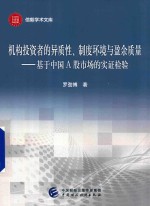 机构投资者的异质性  制度环境与盈余质量  基于中国A股市场的实证检验