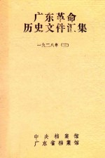 广东革命历史文件汇集  1928年  3  中共广东省委文件