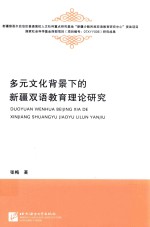 多元文化背景下的新疆双语教育理论研究