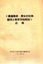 《路德维希·费尔巴哈和德国古典哲学的终结》注释