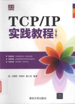 TCP/IP实践教程  第2版