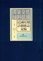 民国时期话剧杂志汇编  第19册