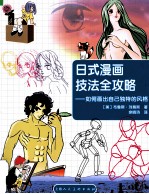 日式漫画技法全攻略  如何画出自己独特的风格