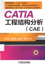 CATIA-工程结构分析