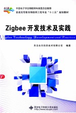 Zigbee开发技术及实践