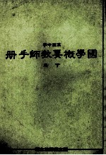 高级中学  国学概要教师手册  下