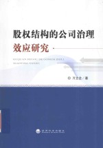 股权结构的公司治理效应研究