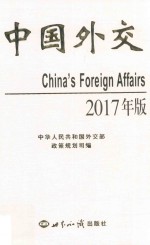 中国外交  2017年版