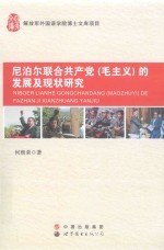 尼泊尔联合共产党毛主义的发展及现状研究