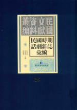 民国时期话剧杂志汇编  第25册