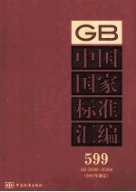 中国国家标准汇编 2013年 制定 599 GB30268～30269