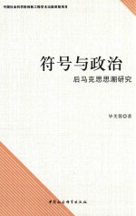 符号与政治  后马克思思潮研究