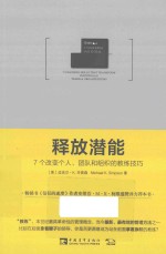 释放潜能  7个改变个人、团队和组织的教练技巧