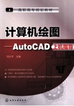 计算机绘图  AutoCAD上机指导