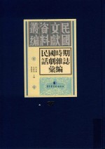 民国时期话剧杂志汇编  第97册