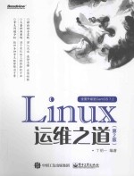 Linux运维之道  第2版