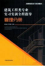 建筑工程类专业实习实训全程指导  管理分册